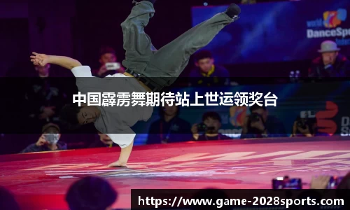 中国霹雳舞期待站上世运领奖台